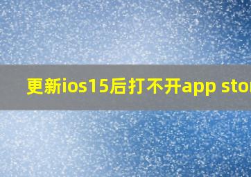 更新ios15后打不开app store